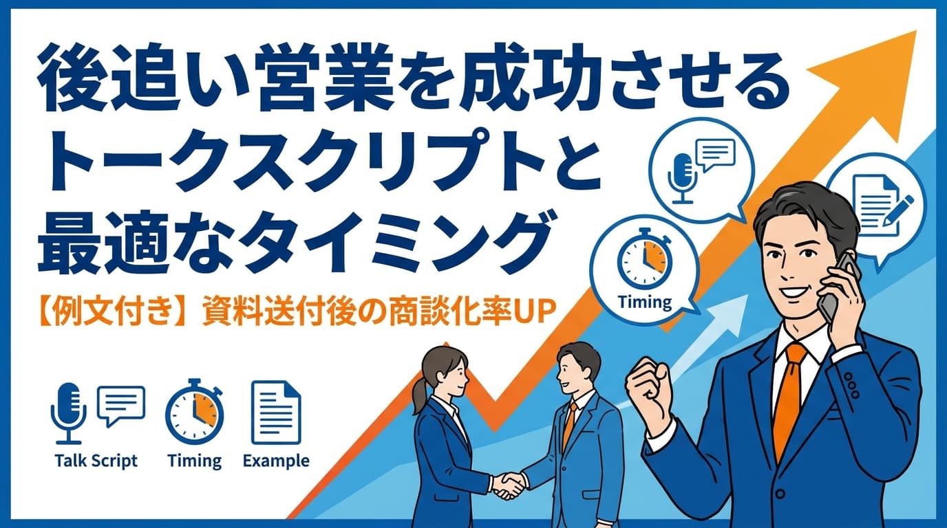 後追い営業のトークスクリプト・メール例文集|商談化率を上げるタイミング【2026年版】
