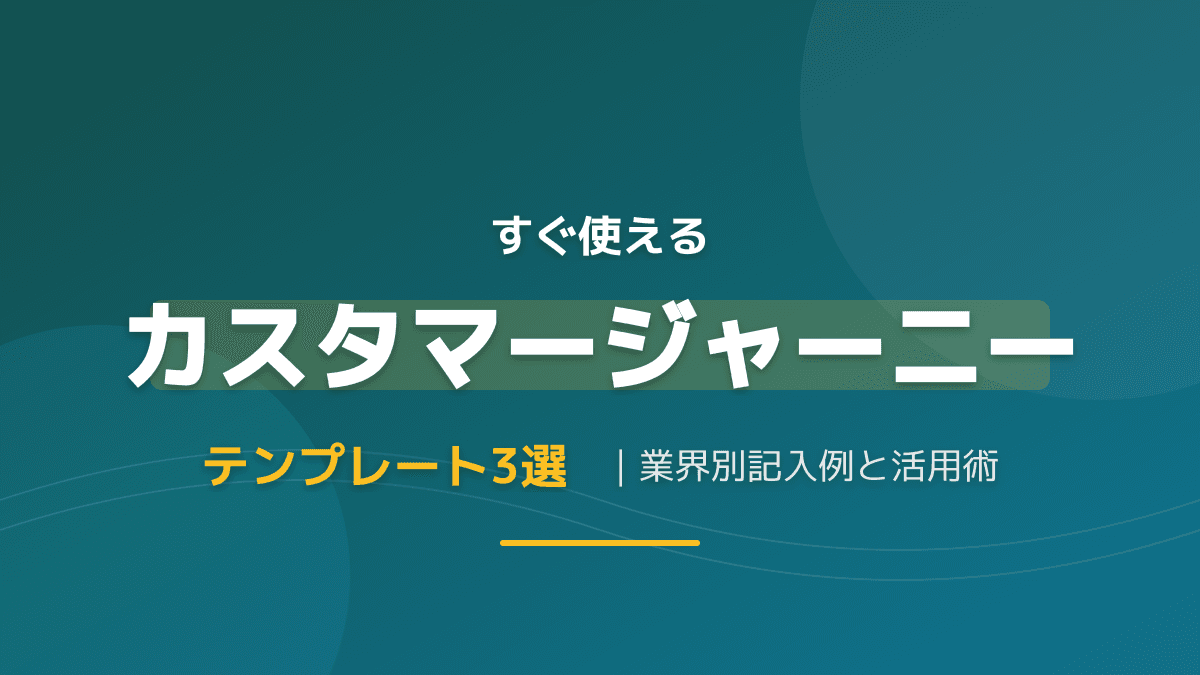 すぐ使えるカスタマージャーニーテンプレート3選|業界別記入例と活用術