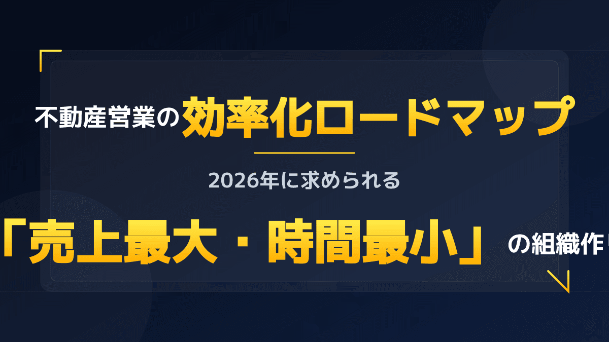 不動産営業の効率化ロードマップ|追客の自動化で「売上最大・残業最小」を実現する組織作り