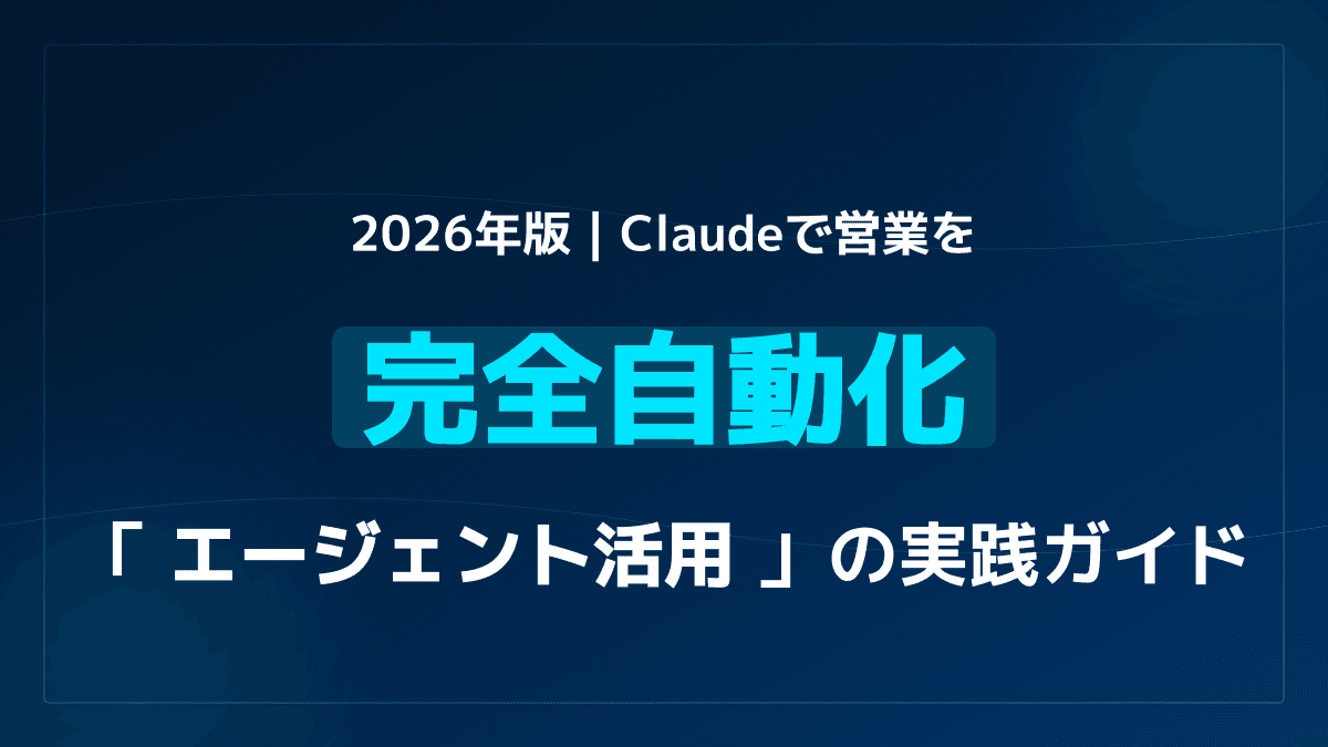 リサーチからCRM入力まで完全自動化|Claudeで作る「営業AIエージェント」実践ガイド