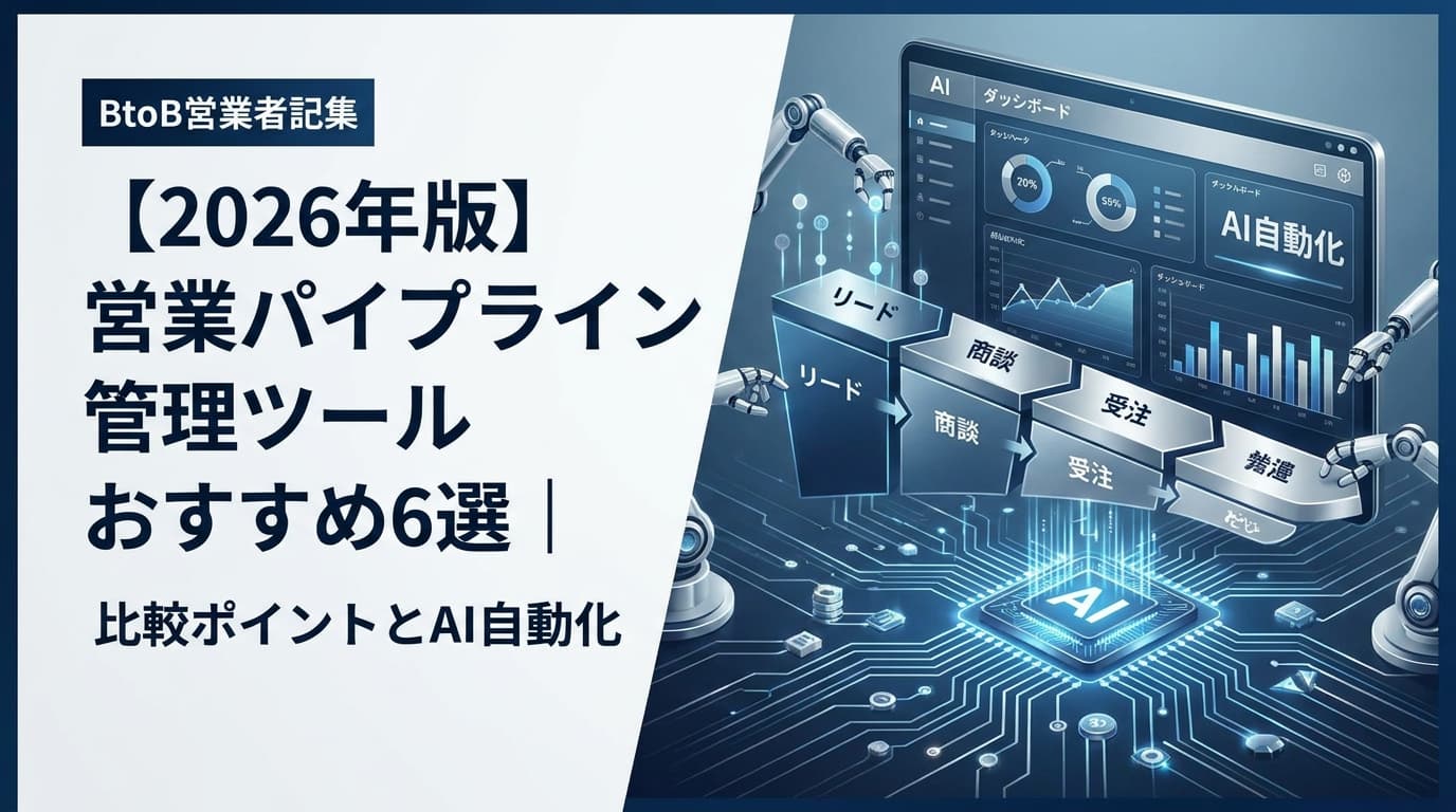 営業パイプライン管理ツールおすすめ比較6選【2026年版】中小・大企業別とAI自動化機能