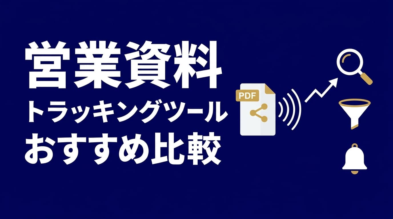 営業資料トラッキングツールおすすめ10選【2026年版】料金比較とデジタルセールスルームの選び方