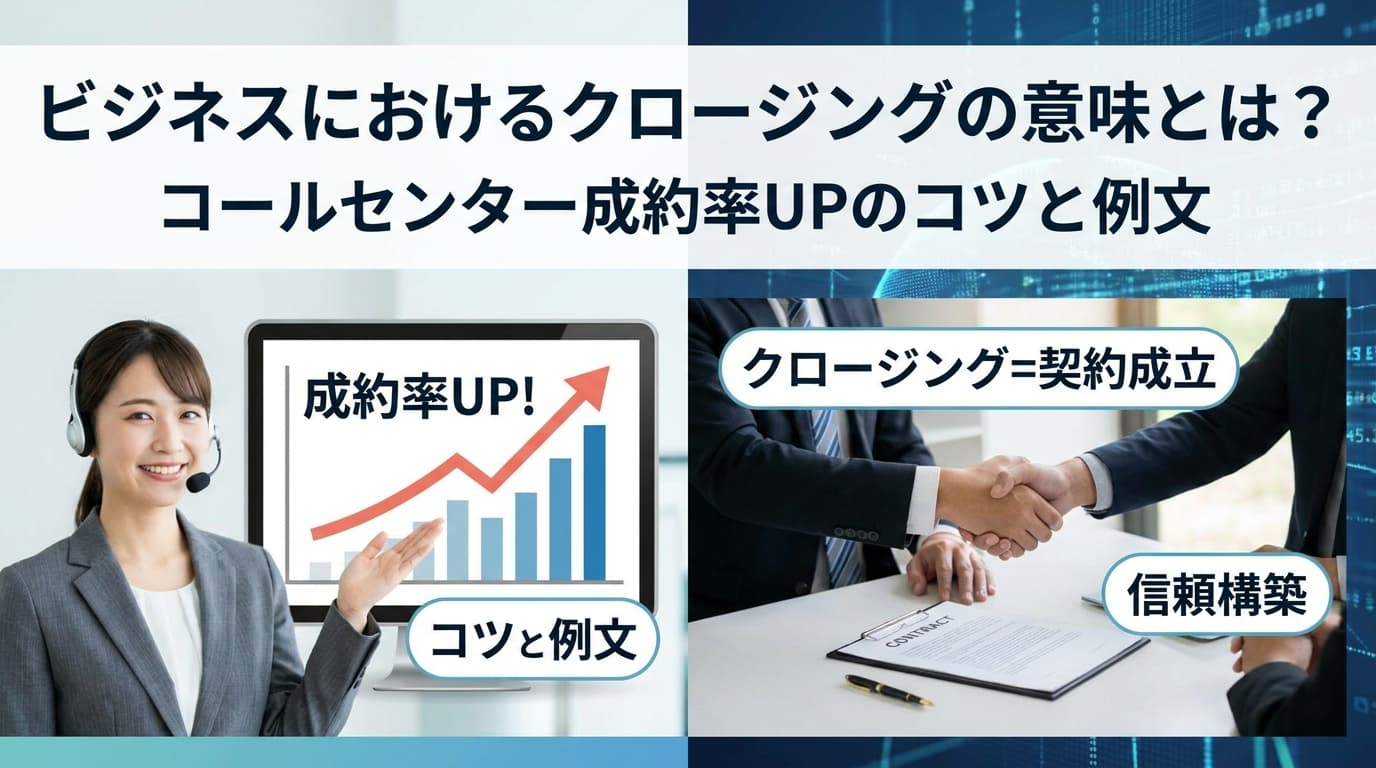 コールセンター クロージング 例文5選|成約率を上げるトークスクリプトと実践コツ