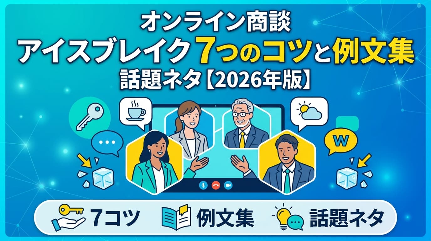 【オンライン商談】アイスブレイク7つのコツと例文集|話題ネタ【2026年版】
