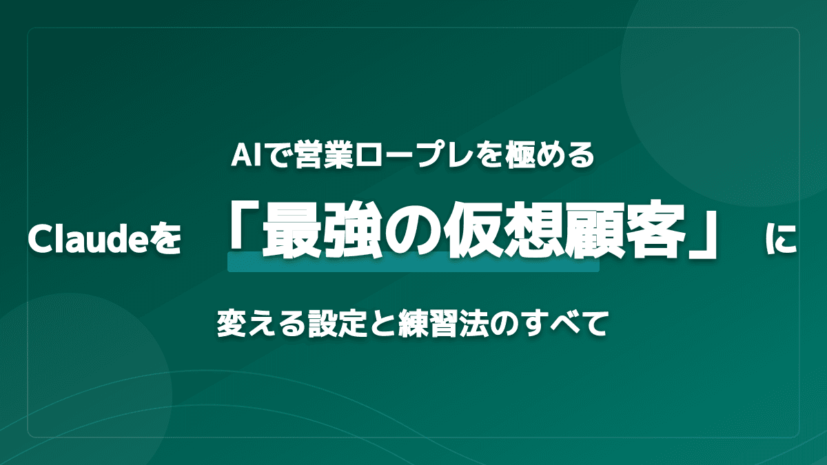 営業のAI活用でスキルアップ!Claudeを「最強の仮想顧客」に変える一人ロープレ実践法