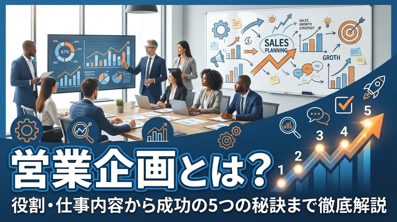 営業企画とは?役割・仕事内容から成功の5つの秘訣まで徹底解説