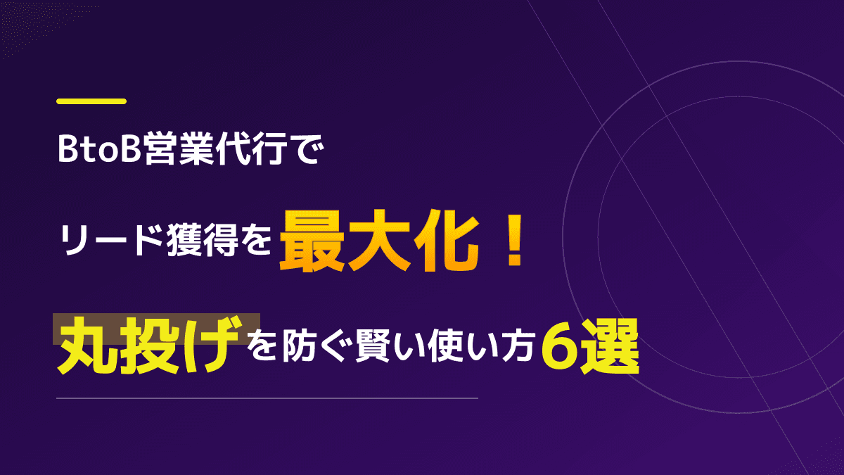 BtoB営業代行でリード獲得を増やす!丸投げ失敗を防ぐ賢い使い方6選