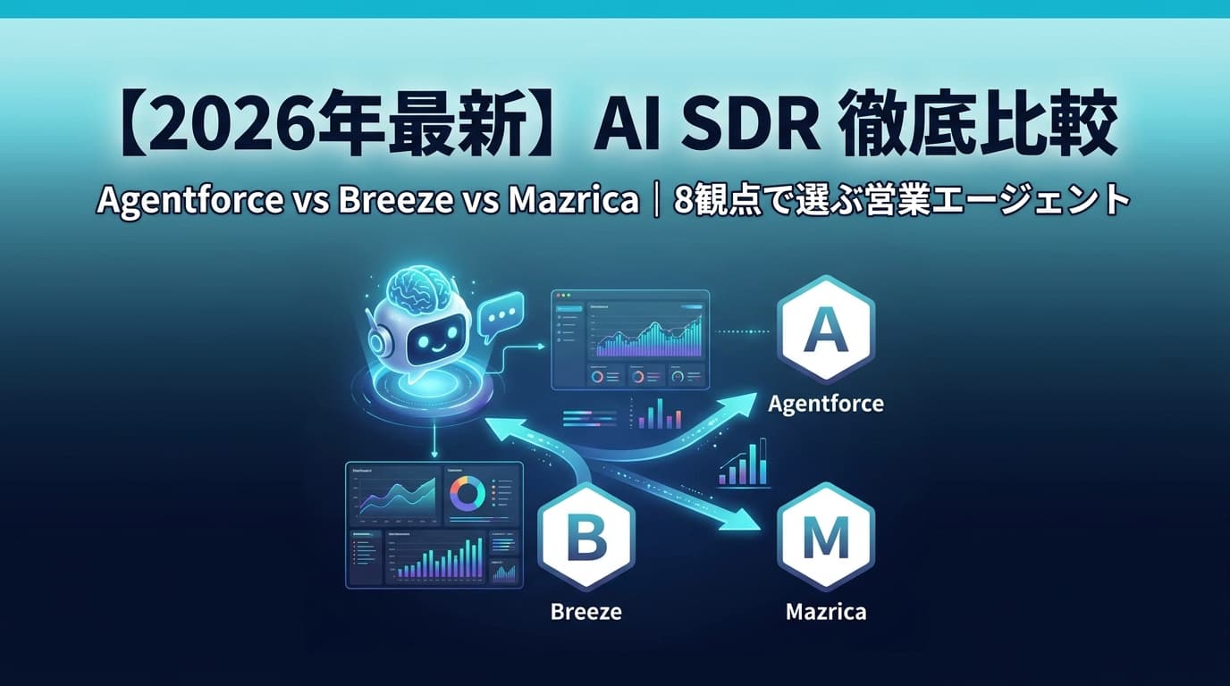【2026年最新】AI SDR / 営業AIエージェント徹底比較|Agentforce・Breeze・Mazricaの選び方
