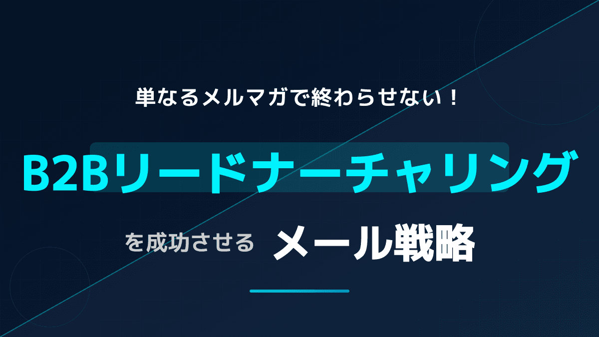 商談を生むメルマガとは?BtoBリードナーチャリングの実践メール戦略と具体例