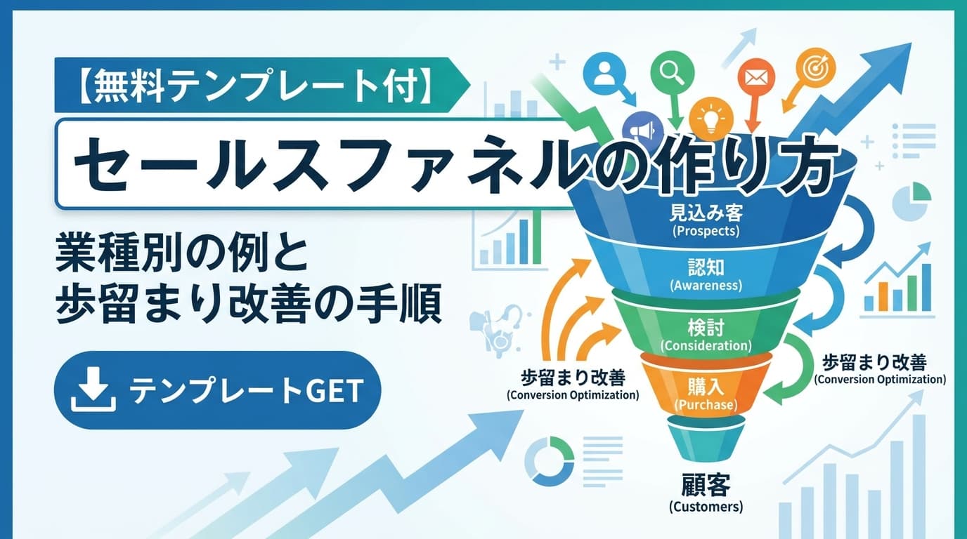 【無料テンプレート付】セールスファネルの作り方|業種別の例と歩留まり改善の手順
