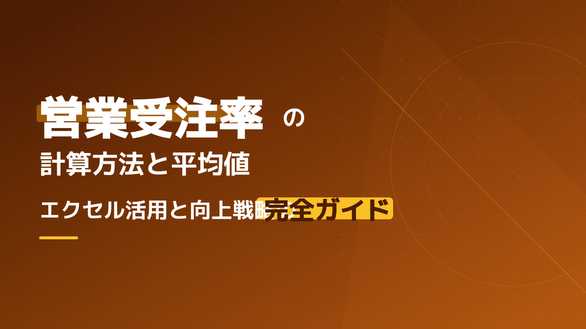BtoB営業の受注率の正しい計算方法と平均値|エクセル計算式と改善策