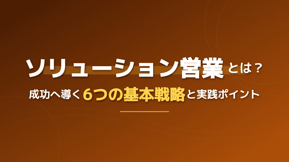 ソリューション営業とは?成功へ導く6つの基本戦略と実践ポイント