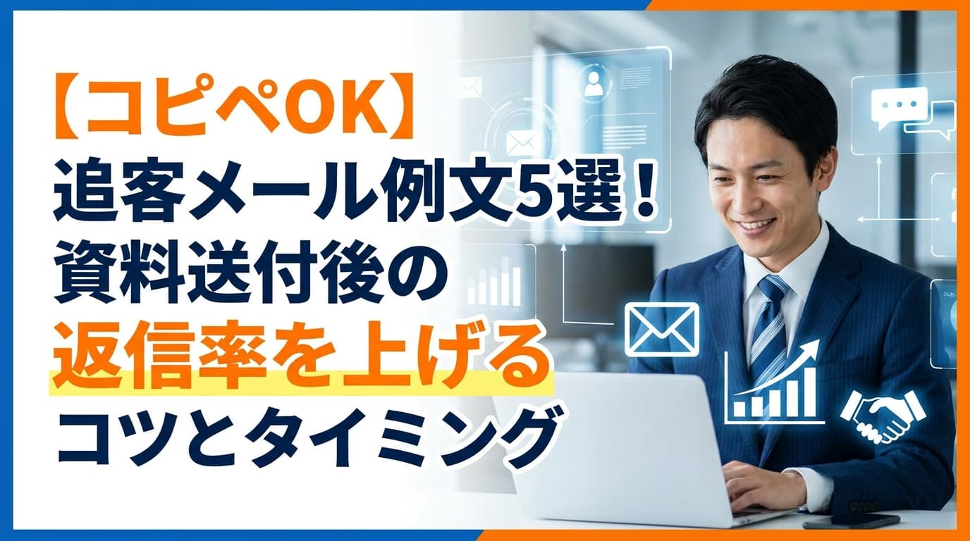 【コピペOK】追客メール 例文集|資料送付後の返信率を上げる追客のコツ