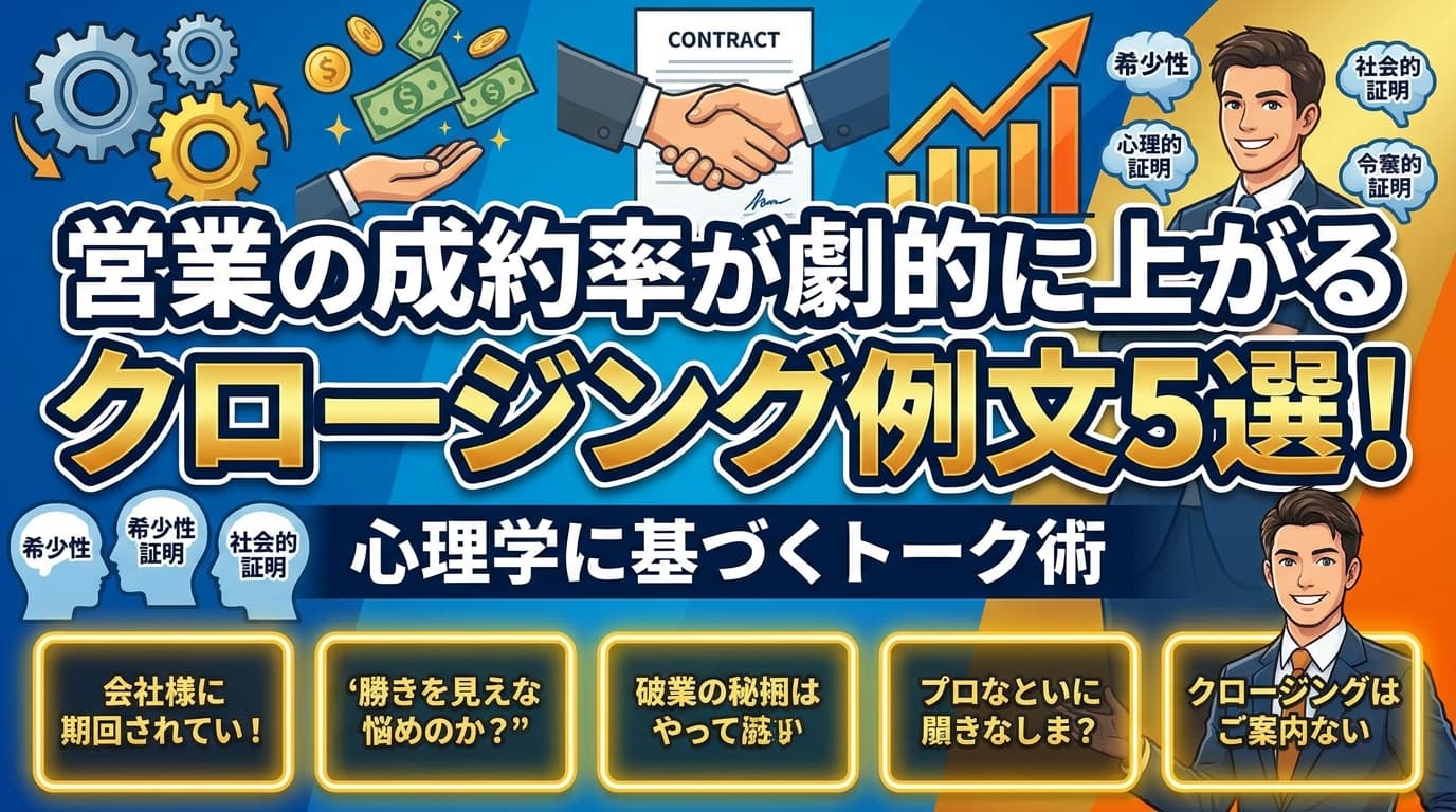 営業の成約率が劇的に上がるクロージング例文5選!心理学に基づくトーク術