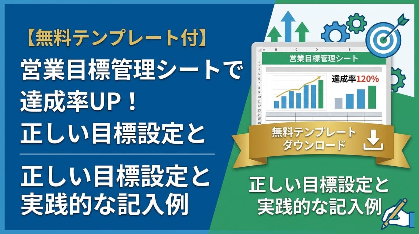 【無料テンプレート付】営業目標管理シートで達成率UP!正しい目標設定と実践的な記入例