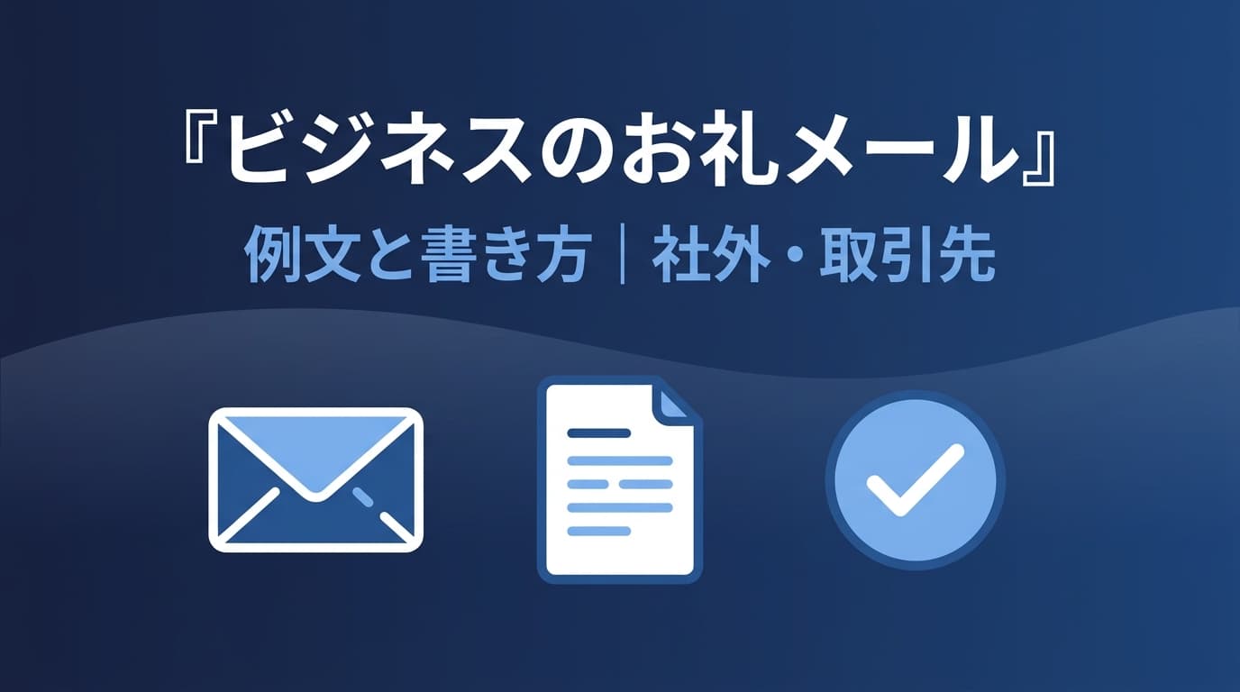 お礼メールの例文と書き方|社外・取引先に使えるビジネス文例