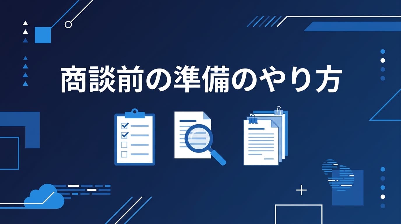 商談前の準備のやり方|顧客が資料のどこを見たかを把握して刺さる提案をする