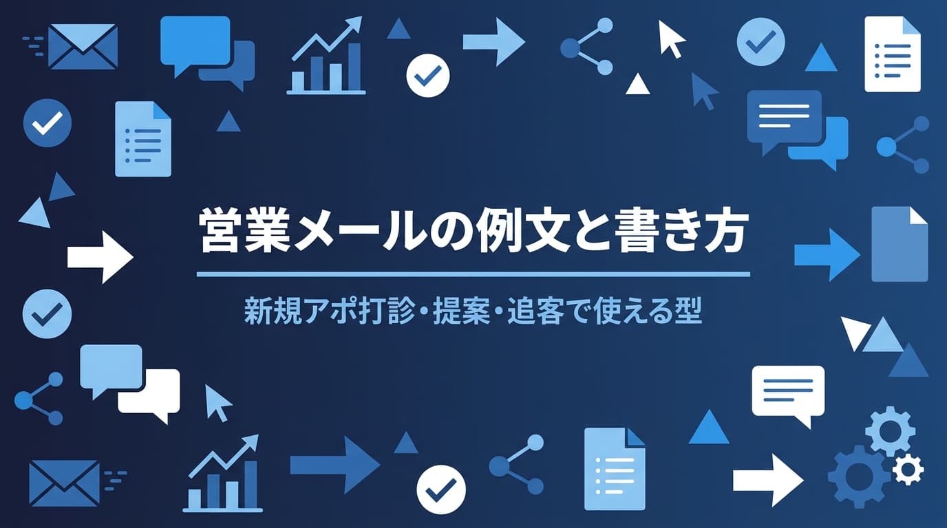 営業メールの例文と書き方|アポ打診・提案・追客で使える型