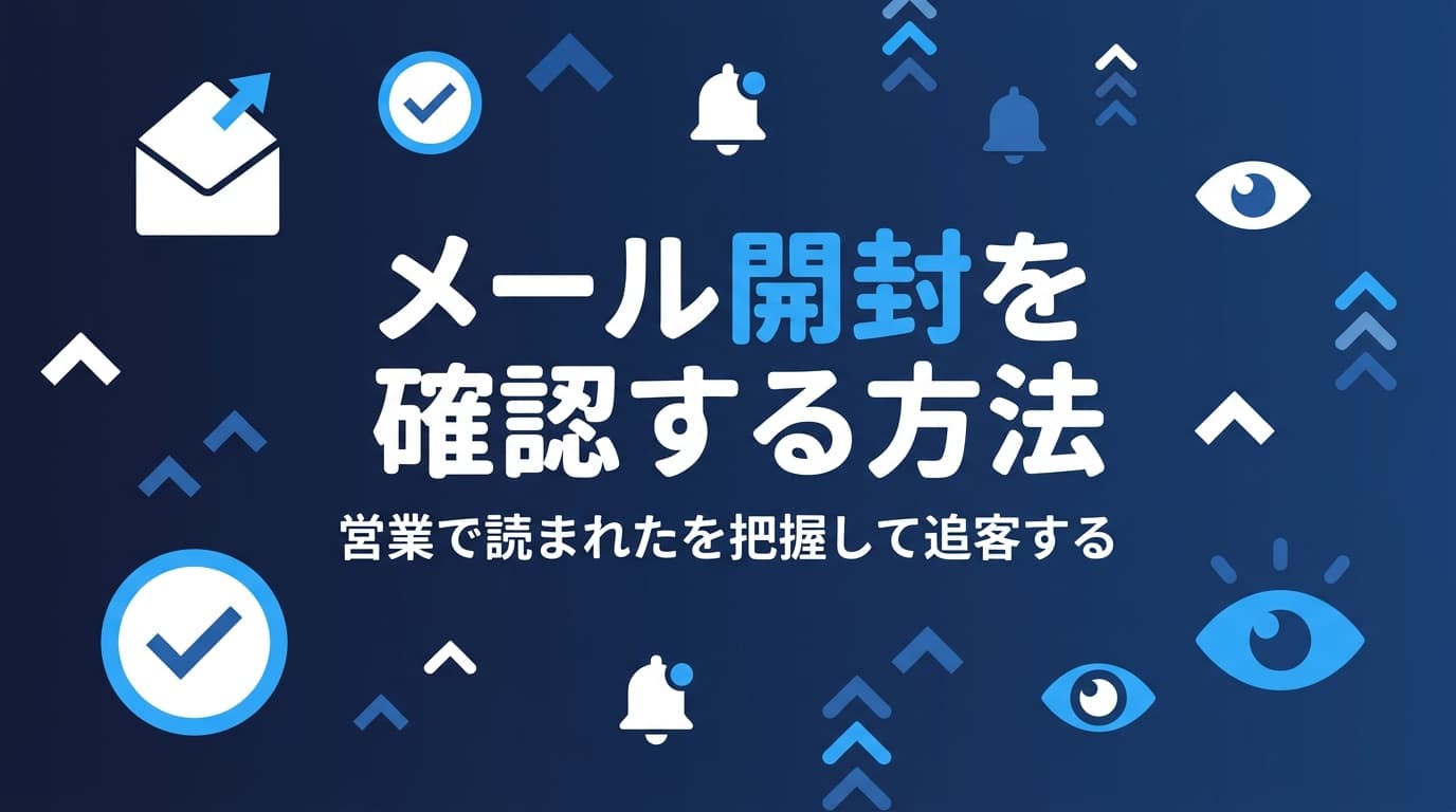 メールが開封されたか確認する方法|営業で“読まれた”を把握して追客する