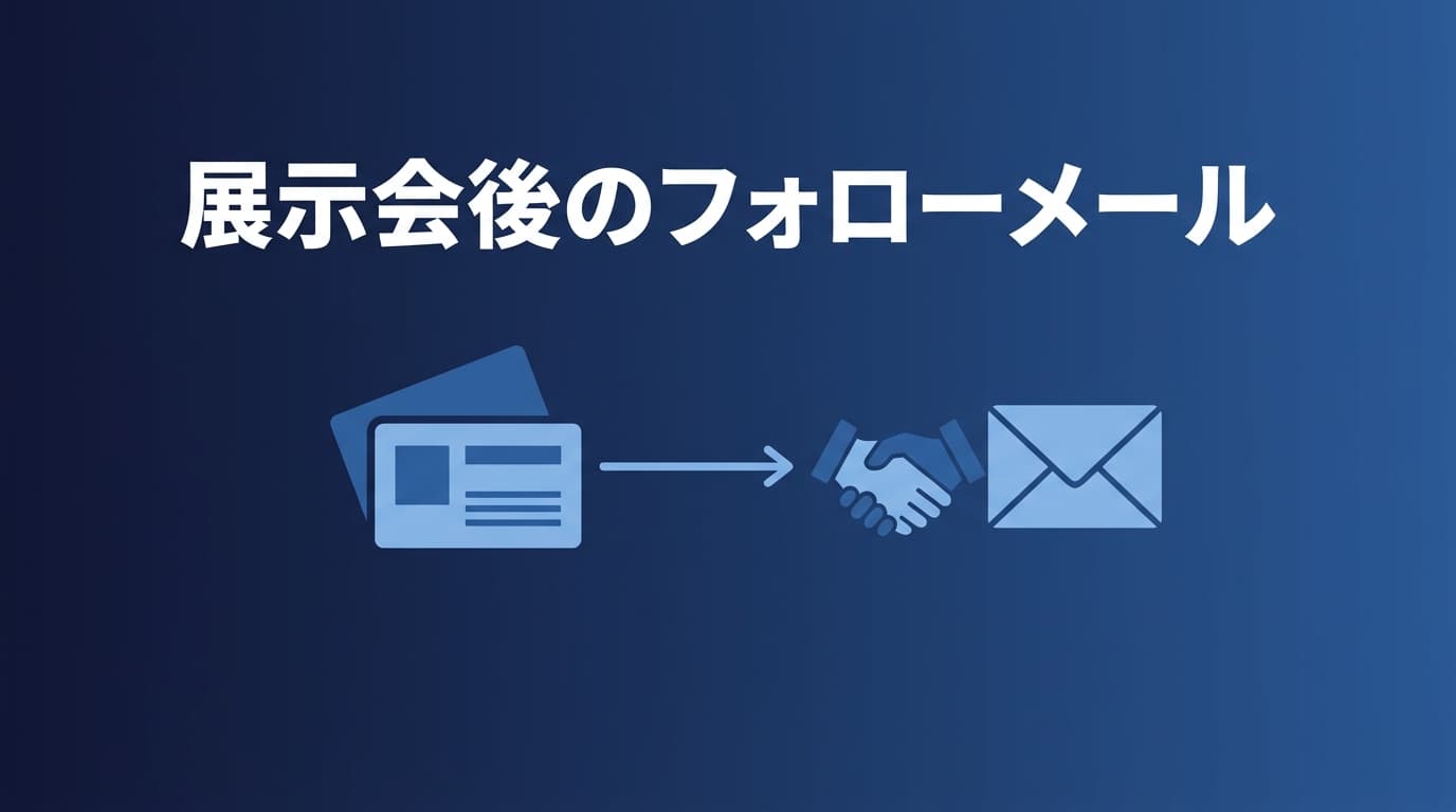 展示会・セミナー後のフォローメールの例文|交換した名刺を商談につなげる