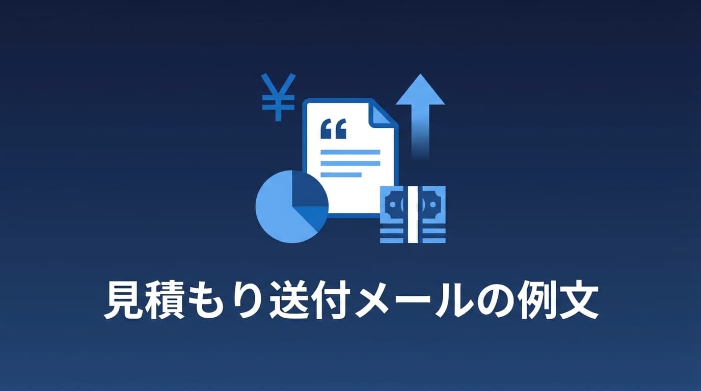 見積もり送付メールの例文と件名|送った後の反応を見てクロージングする方法