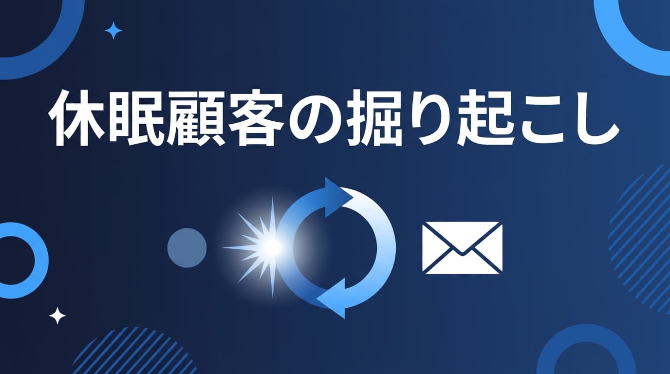 休眠顧客の掘り起こしメールの例文|久しぶりの相手に送って反応を見極める