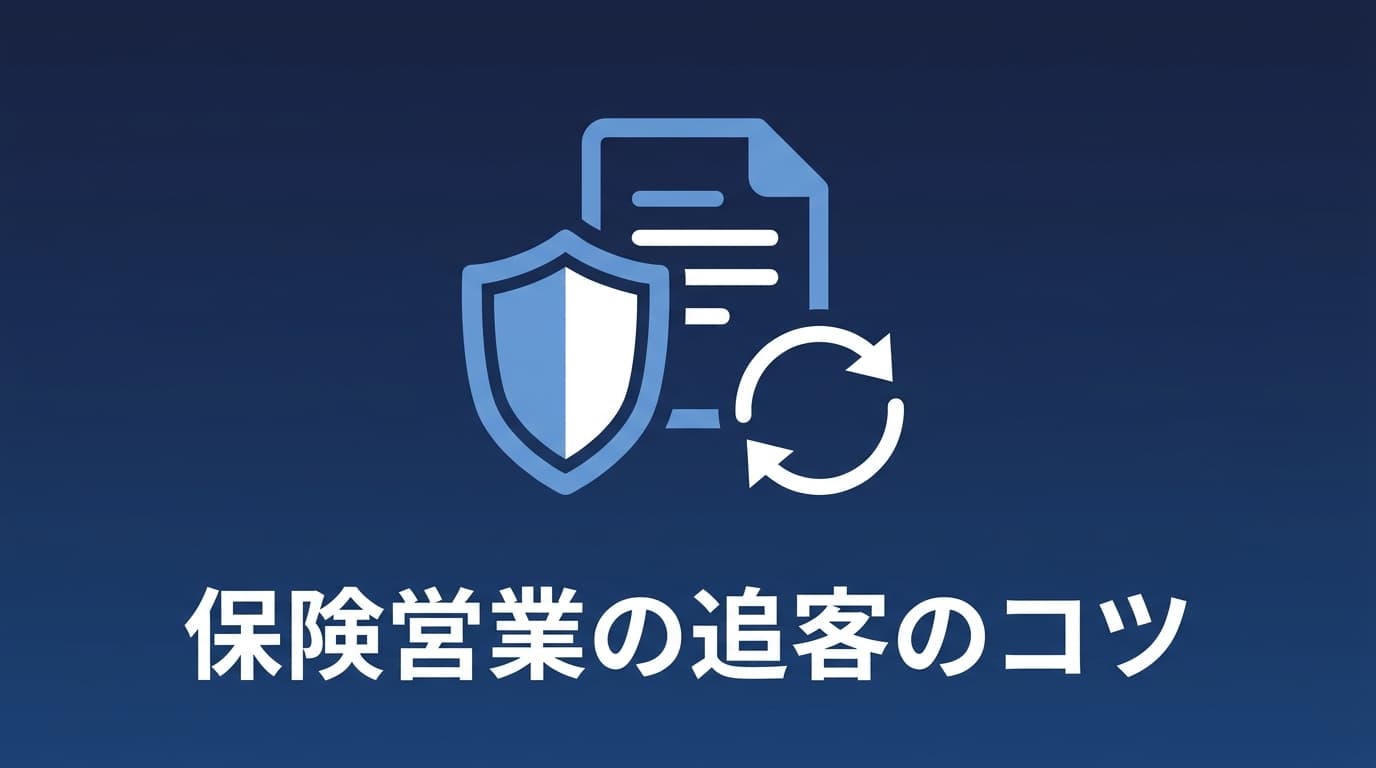 保険営業の追客のコツ|渡した提案書が読まれたかを見て再提案する
