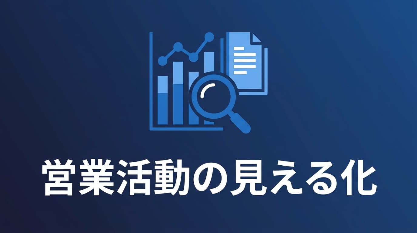 営業活動を見える化する方法|追客の状況をデータで管理して取りこぼしを防ぐ