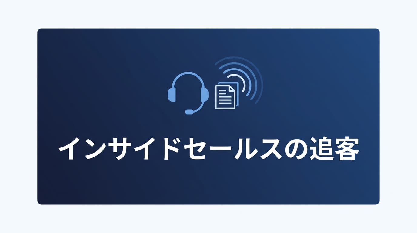 インサイドセールスの追客のコツ|送った資料の閲覧でアポ化率を上げる