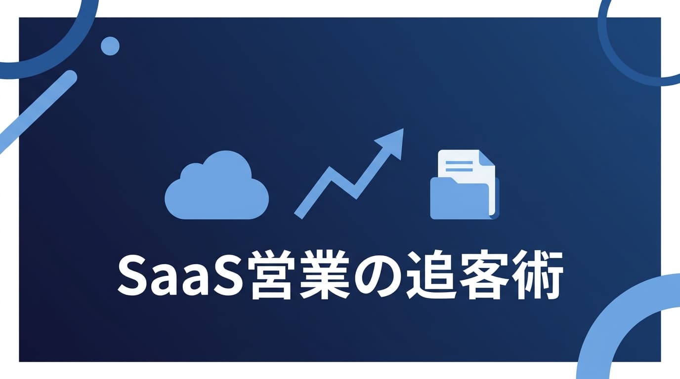 IT・SaaS営業の追客術|デモ・トライアル後に読まれた資料で温度を測る