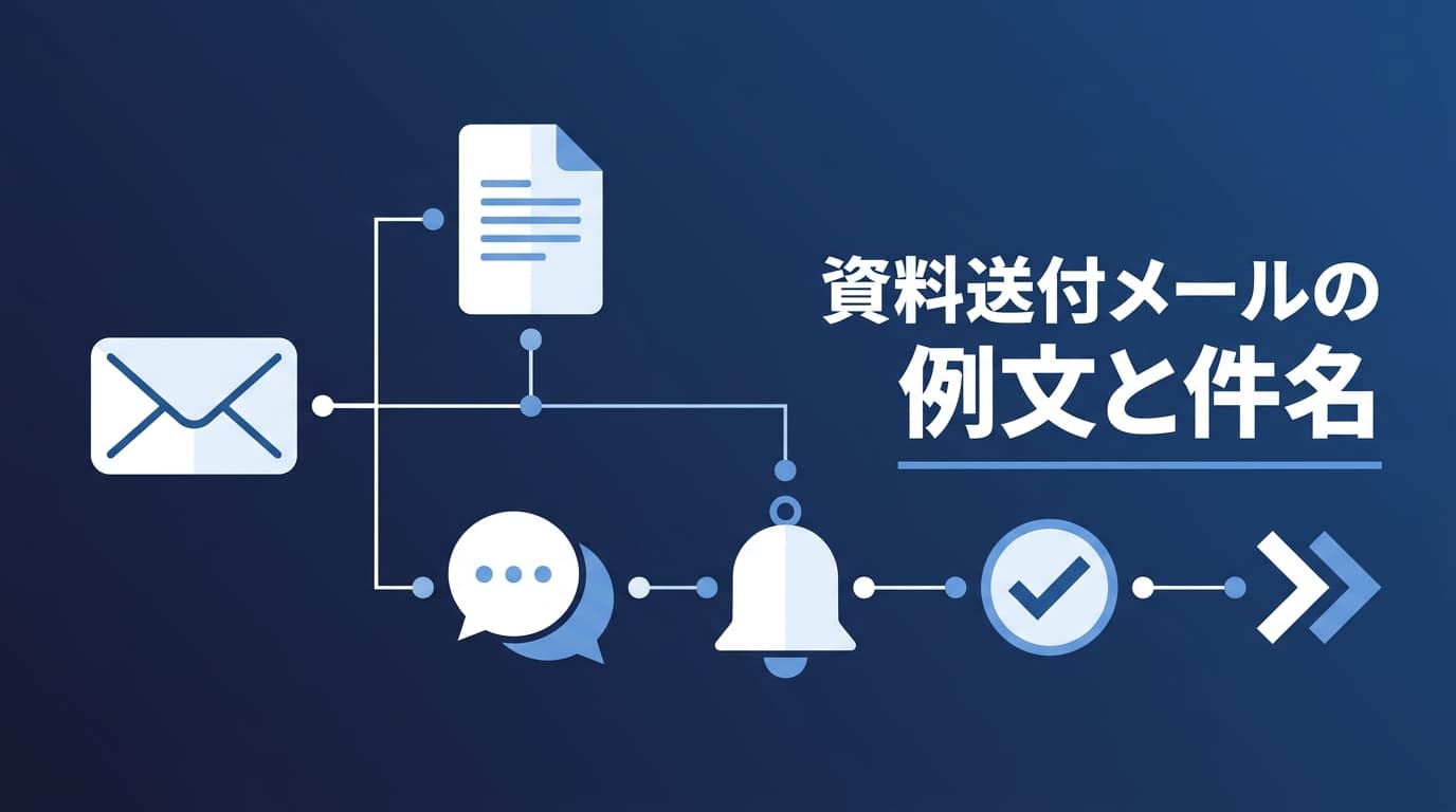 資料送付メールの例文と件名|送付後に読まれたかを確認して追客する方法