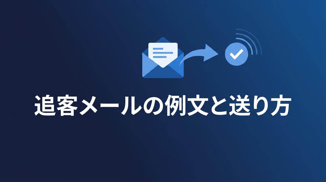 追客メール(フォローメール)の例文|返事がない相手に後追いする書き方
