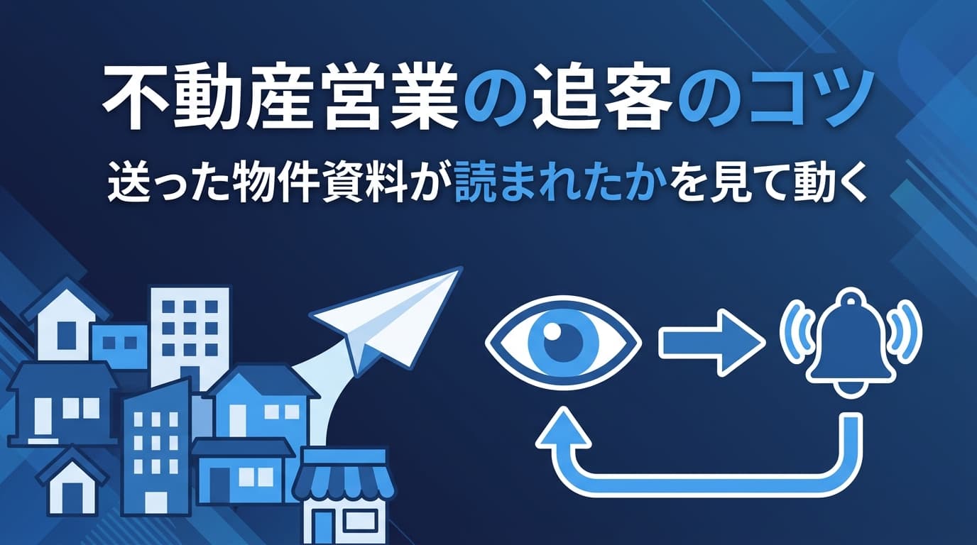 不動産営業の追客のコツ|送った物件資料が読まれたかを見て動く