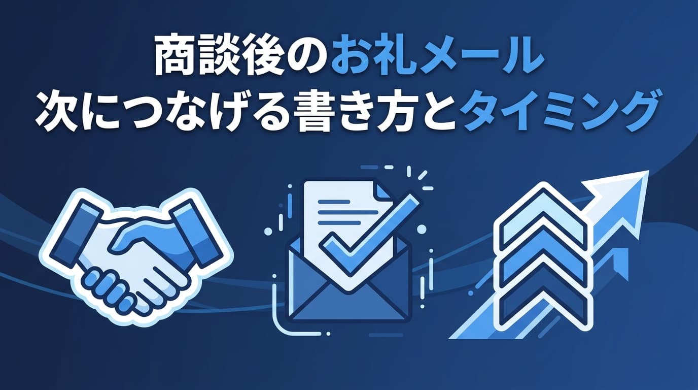 商談後のお礼メールの例文|次につなげる書き方と送るタイミング
