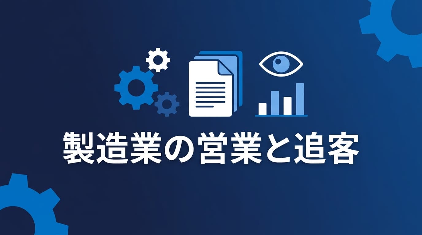 製造業の営業のやり方|送った見積・カタログが読まれたかを見て追客する