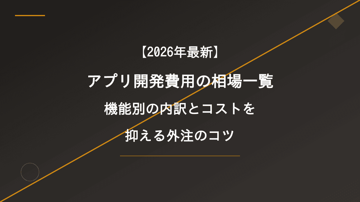 【2026年最新】アプリ開発費用の相場一覧|機能別の内訳とコストを抑える外注のコツ