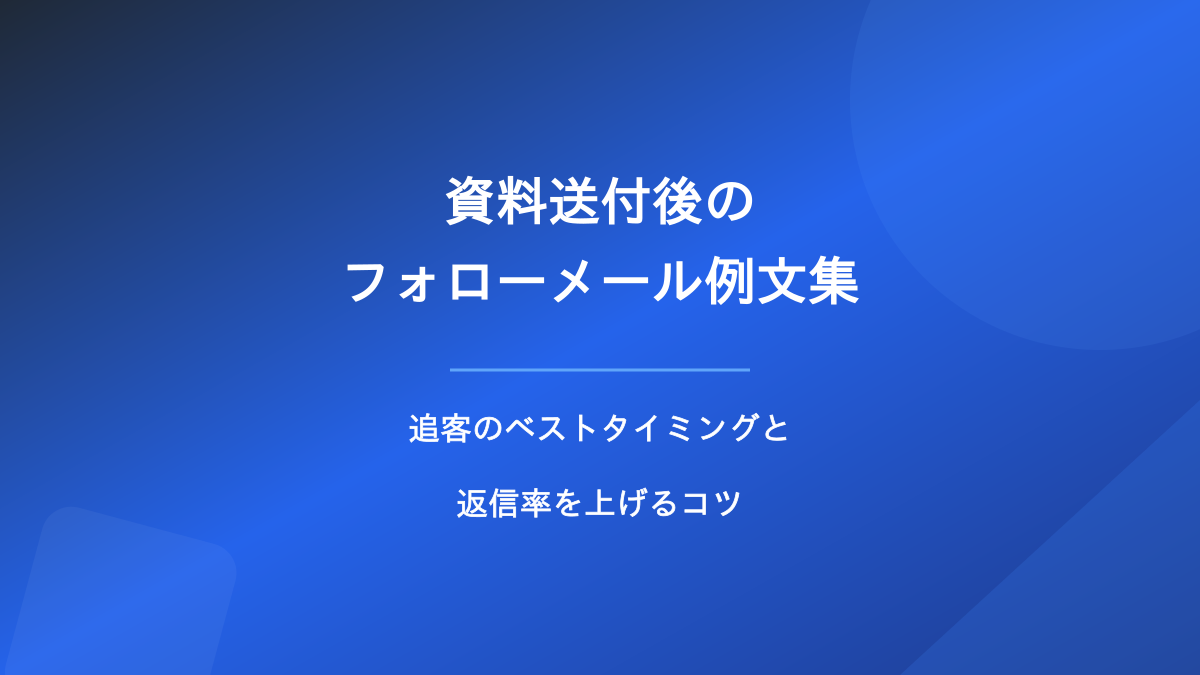 資料送付後のフォローメール例文集|追客のベストタイミングと返信率を上げるコツ