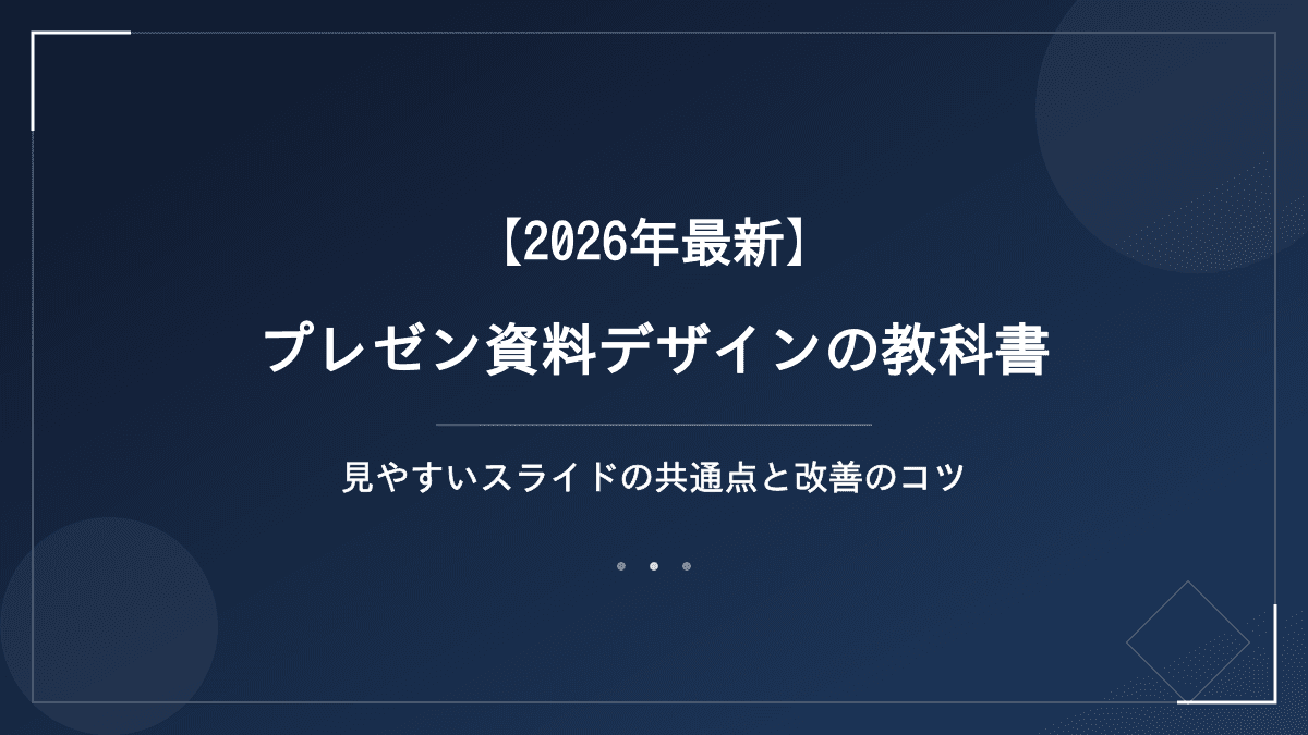【2026年最新】プレゼン資料デザインの教科書|見やすいスライドの共通点と改善のコツ