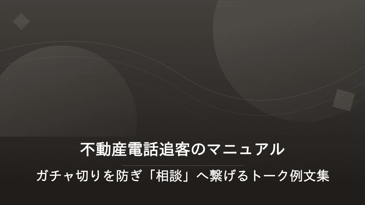 不動産電話追客のマニュアル|ガチャ切りを防ぎ「相談」へ繋げるトーク例文集