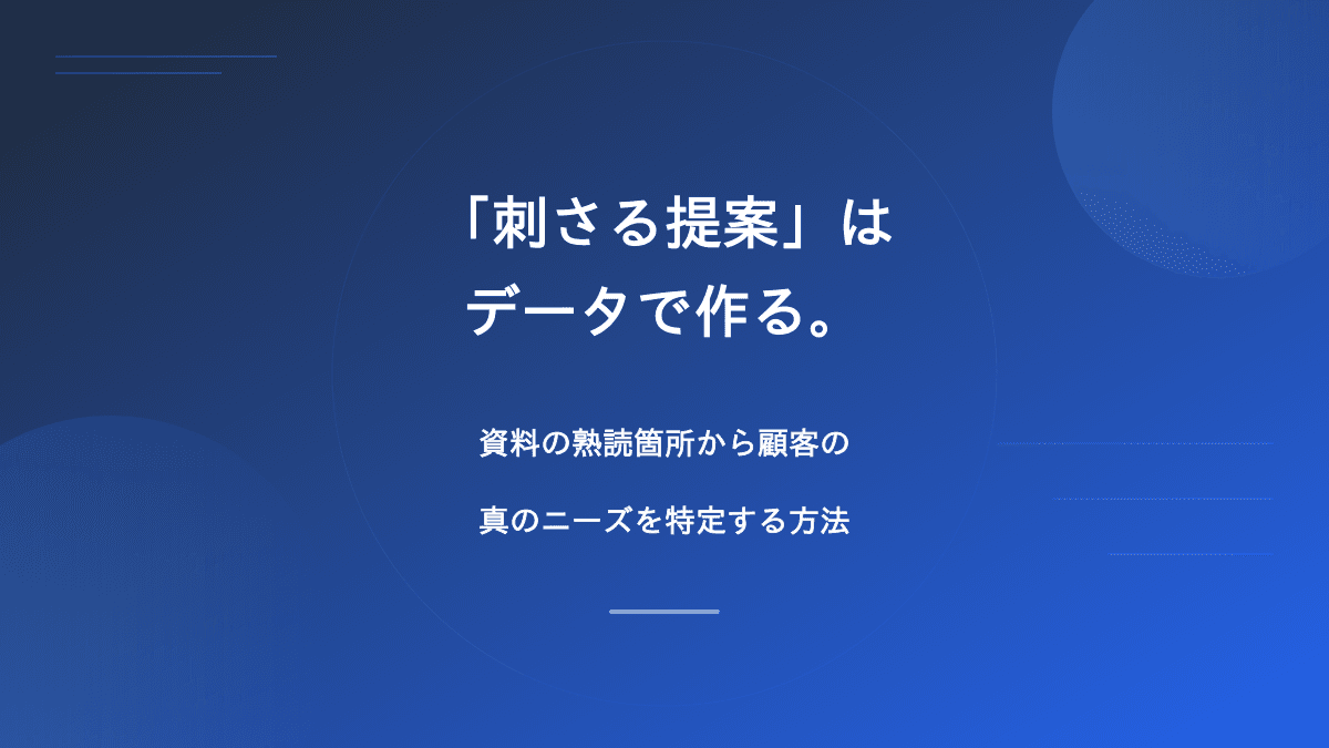 「刺さる提案」はデータで作る。資料の熟読箇所から顧客の真のニーズを特定する方法