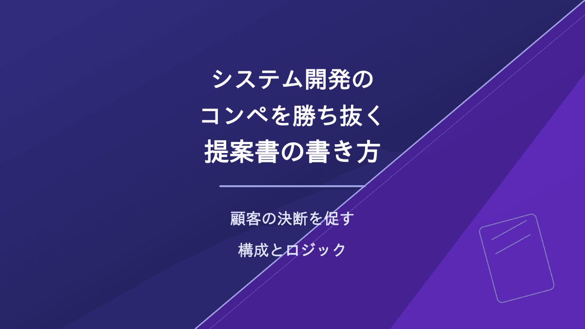 システム開発のコンペを勝ち抜く提案書の書き方|顧客の決断を促す構成とロジック