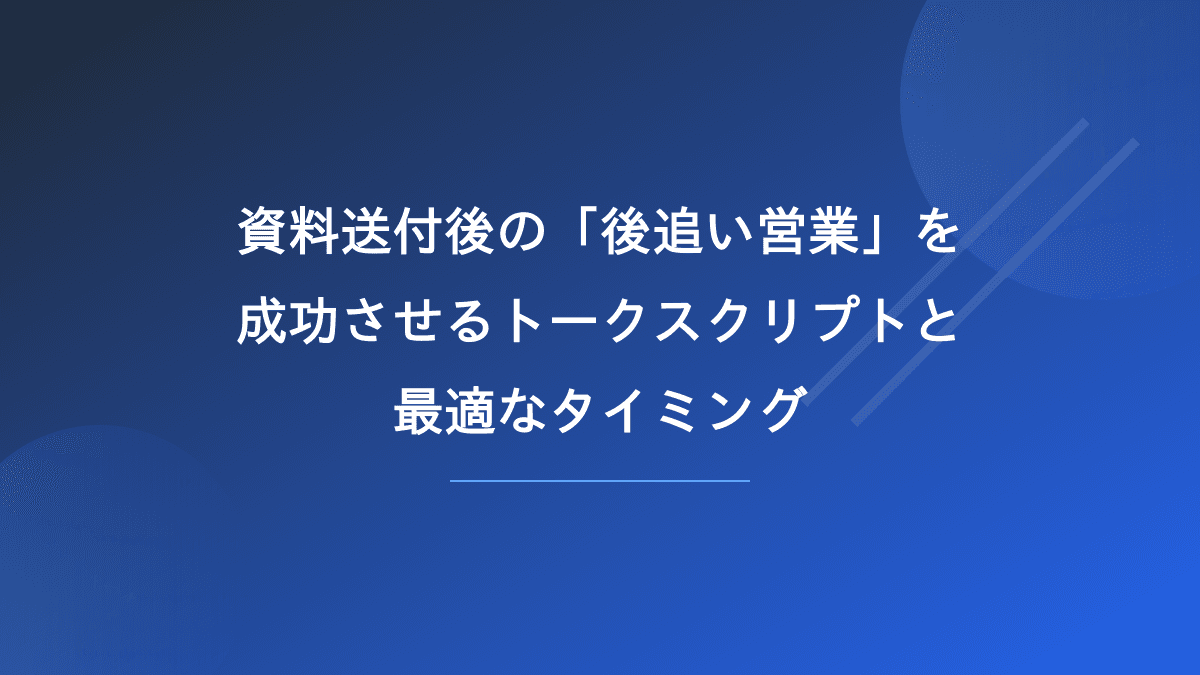 資料送付後の「後追い営業」を成功させるトークスクリプトと最適なタイミング
