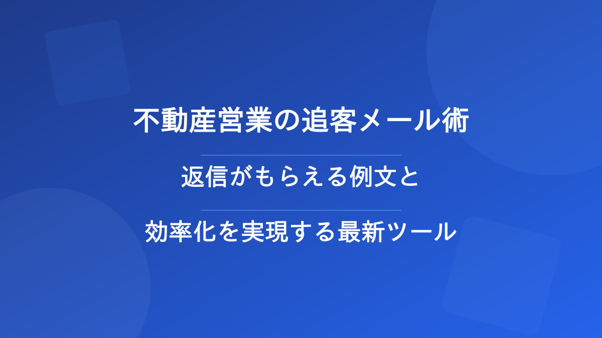 不動産営業の追客メール術|返信がもらえる例文と効率化を実現する最新ツール