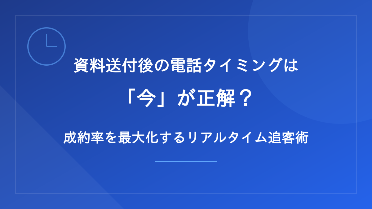 資料送付後の電話タイミングは「今」が正解?成約率を最大化するリアルタイム追客術