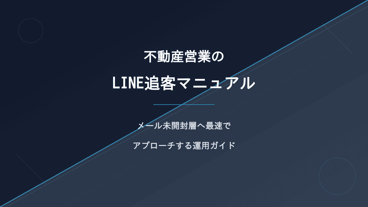 不動産営業のLINE追客マニュアル|メール未開封層へ最速でアプローチする運用ガイド