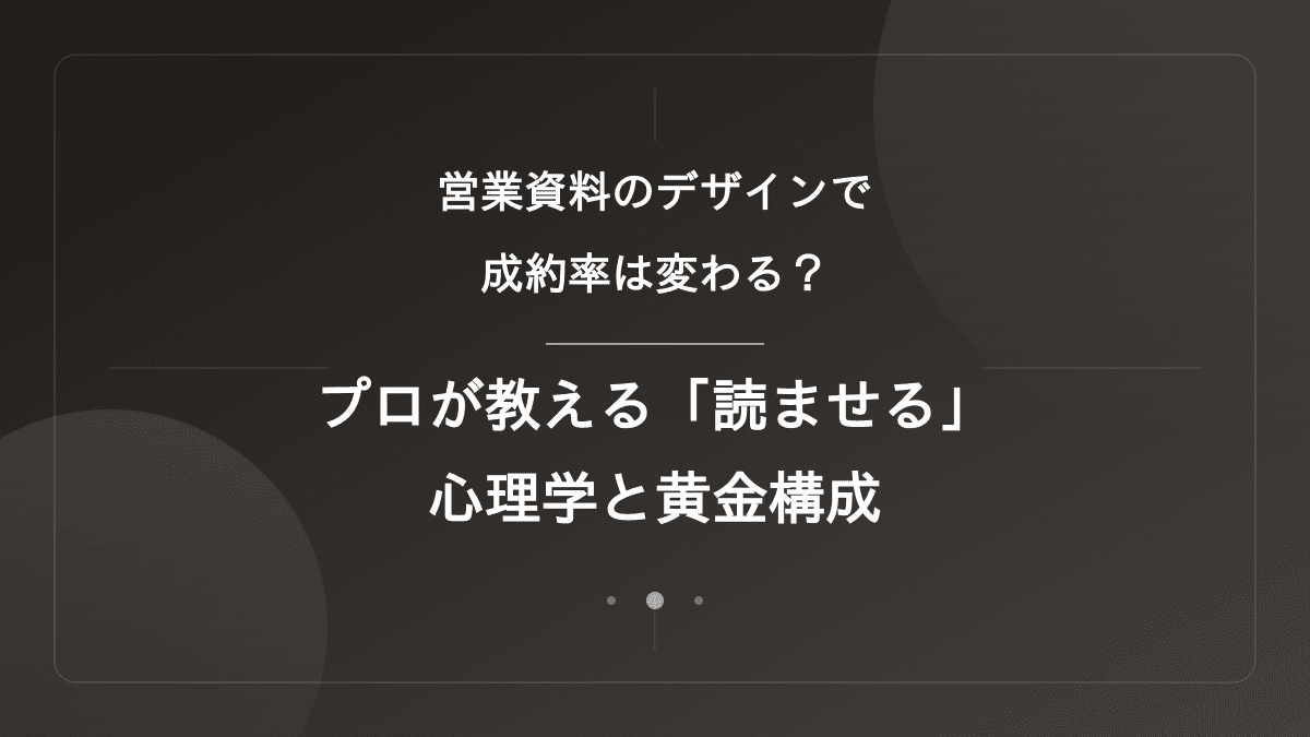 営業資料のデザインで成約率は変わる?プロが教える「読ませる」ための心理学と黄金構成