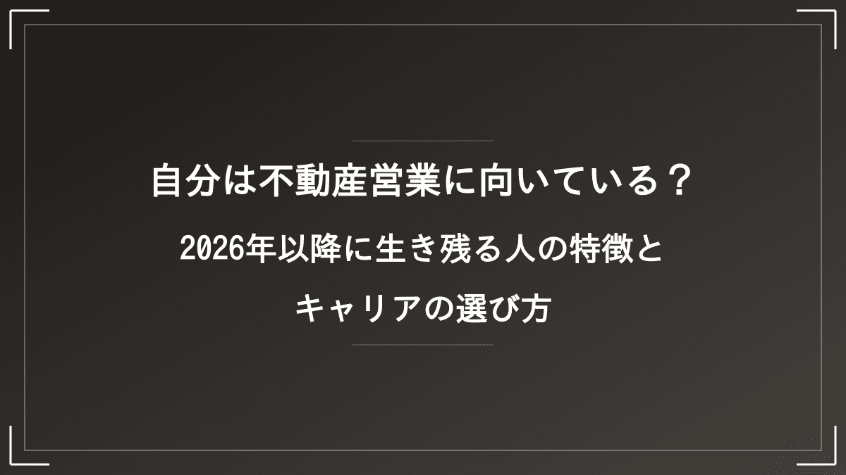自分は不動産営業に向いている?2026年以降に生き残る人の特徴とキャリアの選び方